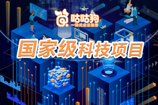 咕咕狗|廣西不低于100w的國家級科技項目來了，快進來看看