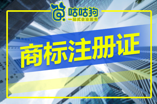 咕咕狗|獲得商標注冊證就萬事大吉？小心因為不使用被撤銷！