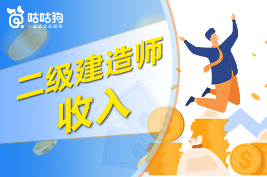 咕咕狗|二級建造師收入怎么樣，結合大數據分析給你答案
