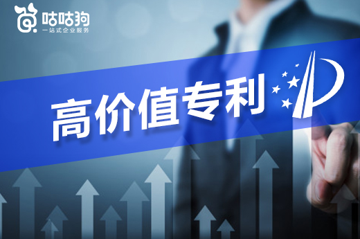 咕咕狗|3分鐘告訴你，什么是高價值專利，企業應該怎么獲取