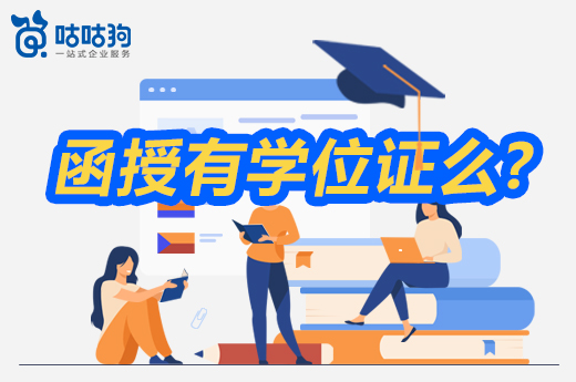 咕咕狗|解疑答惑：函授有學位證么，讀完這篇文章給你答案