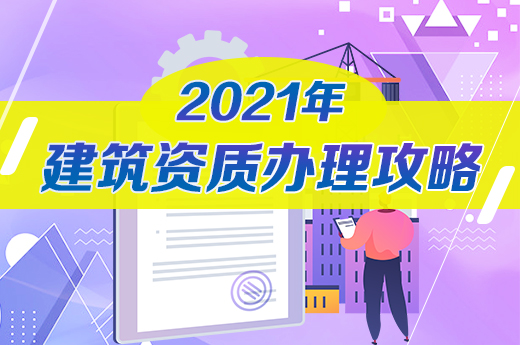 你知道嗎？2021年辦理建筑資質(zhì)有這些流程