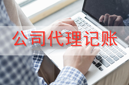 公司財務混亂？務必找個靠譜的代理記賬機構！