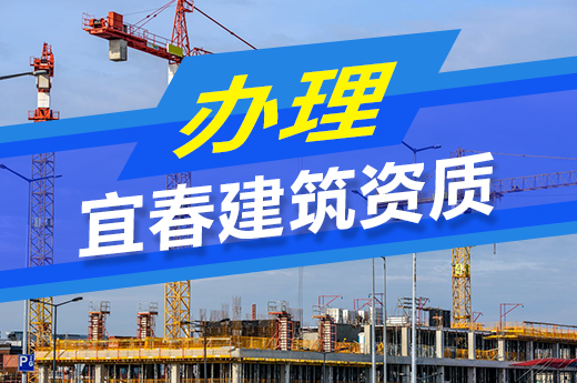 辦理宜春建筑資質知多少，這些申請流程可收藏！