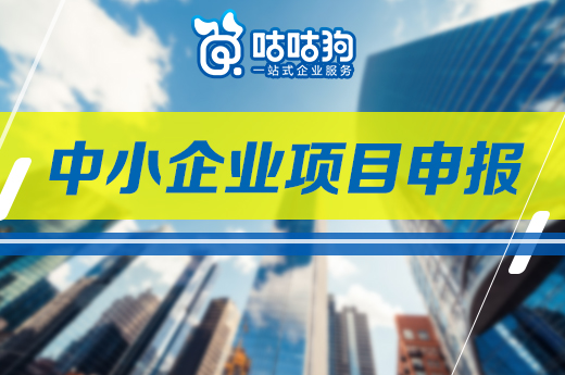 咕咕狗|廣西2021中小企業項目申報：百家特色小微企業示范園