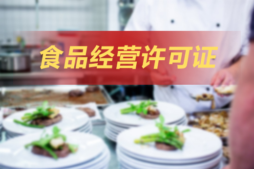 五步驟辦理食品經(jīng)營(yíng)許可證，開(kāi)餐飲店其實(shí)很簡(jiǎn)單！