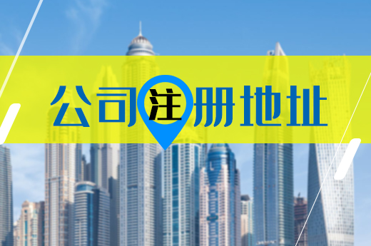 公司注冊尋址難怎么辦？這里有一套解決方案