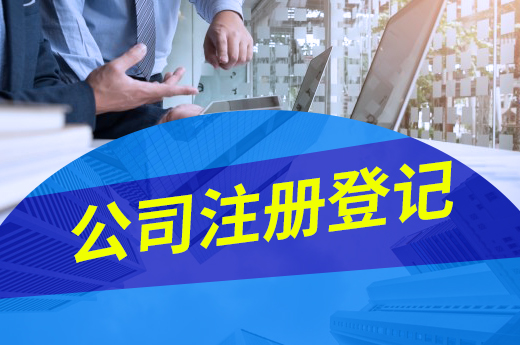公司注冊登記屢屢失敗？看看是不是這些原因