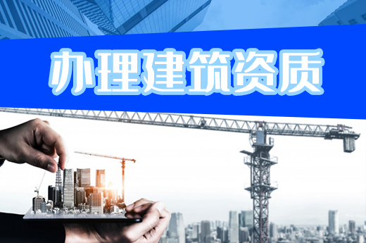 2021年辦理建筑資質需要做好哪些準備工作？