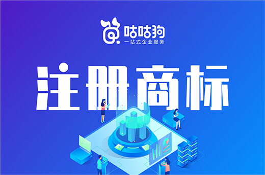 咕咕狗|注冊(cè)商標(biāo)失敗90%是因?yàn)橐韵略? 小伙伴需注意了