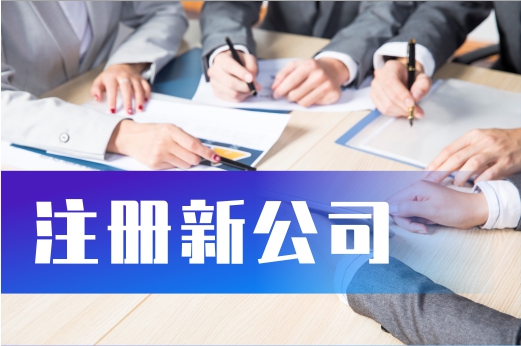 知曉這些技巧，注冊新公司十拿九穩
