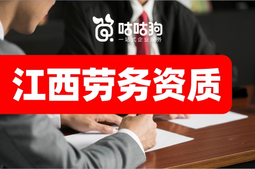 政策來(lái)了！江西企業(yè)無(wú)需辦理勞務(wù)資質(zhì)就可承接施工業(yè)務(wù)