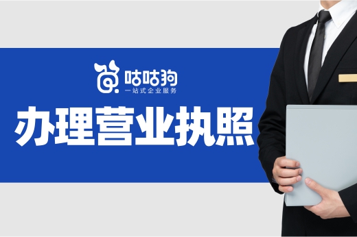 把這些事情都做了,辦理營業執照有著落