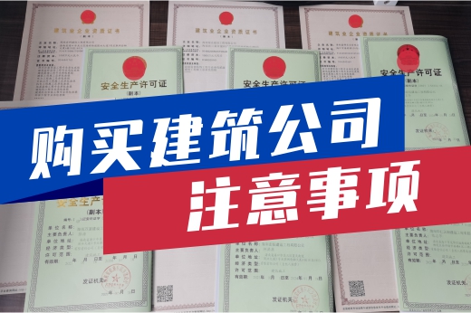 購買建筑公司需考慮周全，這些要點銘記在心！
