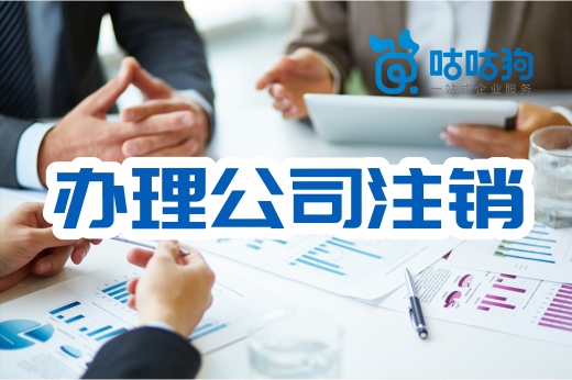 擅自遷址經(jīng)營被列為異常戶，還可以辦理公司注銷嗎？