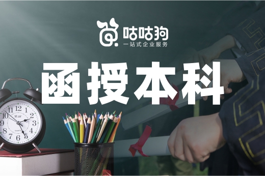 咕咕狗？干貨分享：函授本科什么專業好考公務員