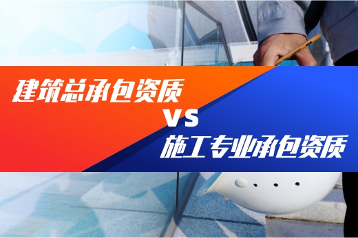 咕咕狗帶你快速了解，建筑總承包資質(zhì)和專業(yè)承包資質(zhì)有哪些區(qū)別？