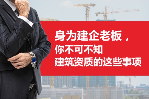 身為建企老板，你不可不知建筑資質的這些事項