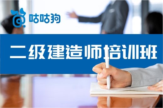 咕咕狗|經驗分享：二級建造師培訓班提升大不大，讀完本文就懂了