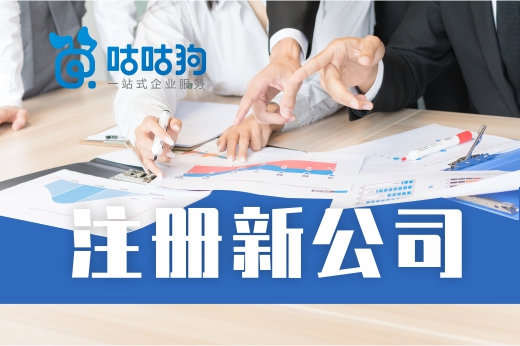 注冊新公司五連問！這些越早知道越好