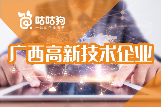 咕咕狗|廣西2021年高新技術企業(yè)培育入庫通知出爐