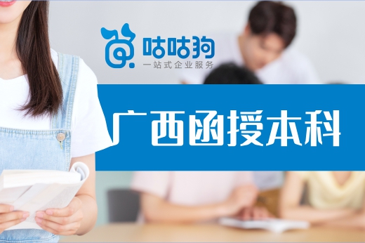 咕咕狗|廣西函授本科有什么優質學校？