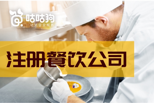 注冊餐飲公司不簡單,盡早籌備方為上策