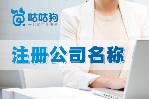 注冊公司名稱不通過有什么好的辦法嗎？點進來看