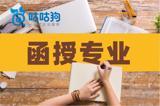 咕咕狗|函授專業(yè)怎么選，以下2大熱門專業(yè)給你參考