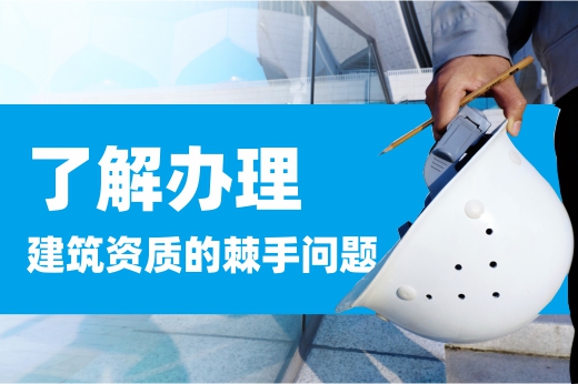 2021年辦理建筑資質(zhì)不用慌,咕咕狗已經(jīng)將棘手問題以及應(yīng)對措施為大家詳細(xì)解說了!