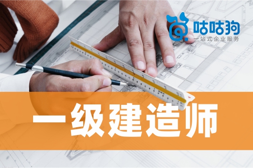 咕咕狗|一級建造師就業前景光明,想自我突破的趕緊考證吧