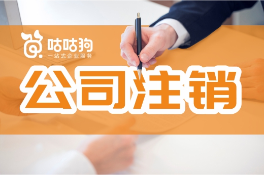 營業執照自動銷戶?你怕是對公司注銷有什么誤解