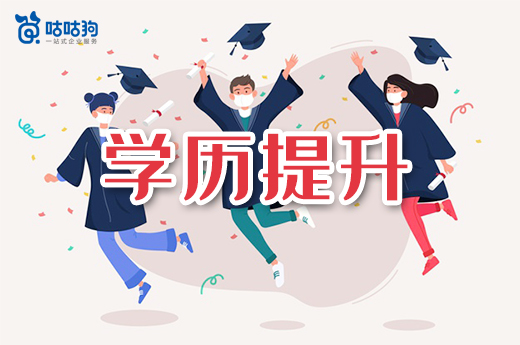 咕咕狗|專科學歷不占優勢，哪種學歷提升方式值得一試?