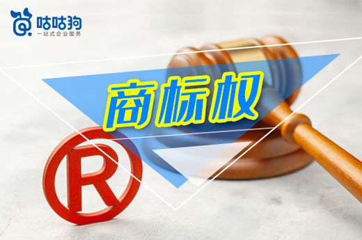 咕咕狗|獲得商標后請小心使用，以免商標權被被終止