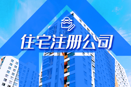使用住宅注冊公司行得通,但這些關鍵點要牢記