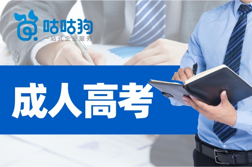 咕咕狗|成人高考入學考試不要怕難，錯過提升學歷的機會才可怕