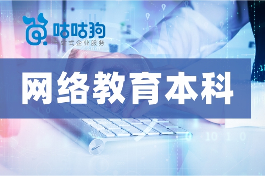 咕咕狗|3分鐘告訴你，網絡教育本科對個人發展有什么助益