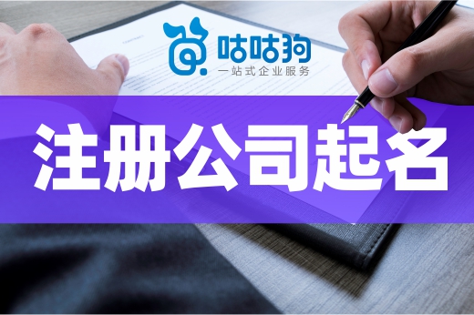 記住這些小技巧，不再為注冊公司起名而煩惱