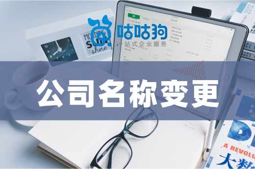 公司名稱變更不是一個簡單事兒，這些東西都得“更新?lián)Q代”