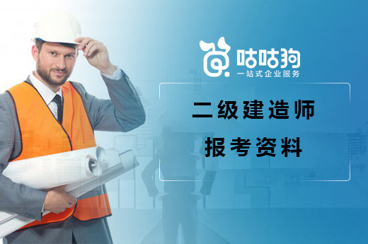 咕咕狗|二級(jí)建造師報(bào)考資料你都準(zhǔn)備好了么，看看是否有缺漏