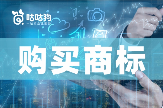 咕咕狗|購買商標(biāo)的企業(yè)請(qǐng)注意了,有以下4種情況的謹(jǐn)慎購買