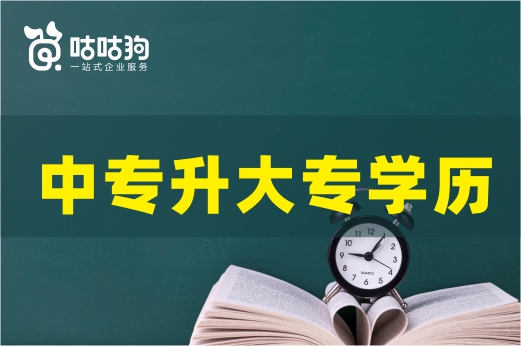 咕咕狗|這5種方式給你遞上橄欖枝，想中專升大專學歷可以看看