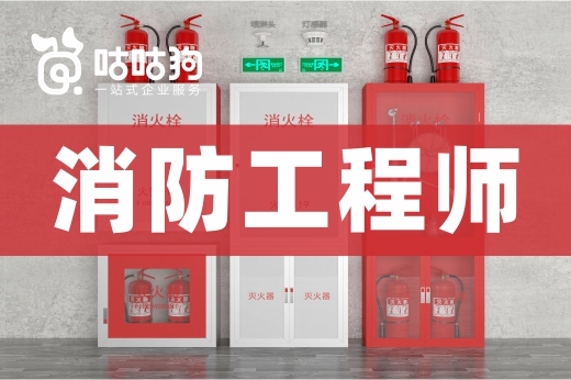 咕咕狗|2021年消防工程師就業前景持續看好，趕緊報考占據優勢
