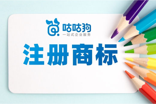 咕咕狗|理性分析:將圖形與文字拆分后分別注冊(cè)商標(biāo),是為了客戶著想