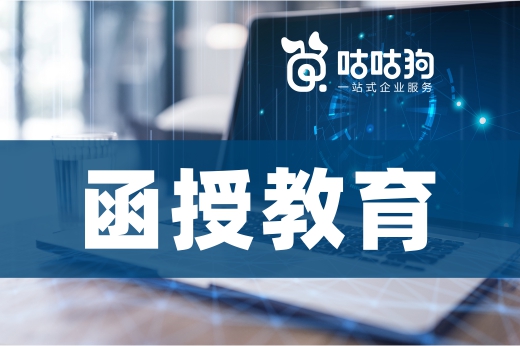 咕咕狗|評職稱學歷不夠，函授教育可以幫你忙