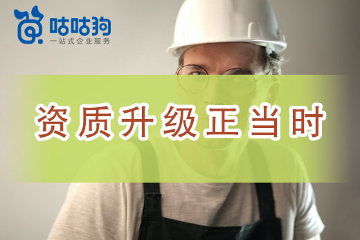 二級升一級，建筑資質升級正當時！