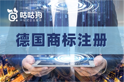 咕咕狗|干貨分享：想在德國商標注冊，目前有哪幾種方式可選