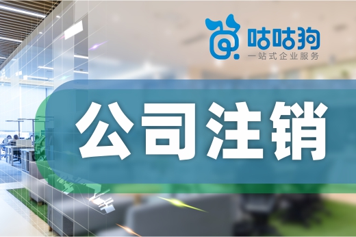搞懂公司注銷僅需三問四步，比你想象中的簡單