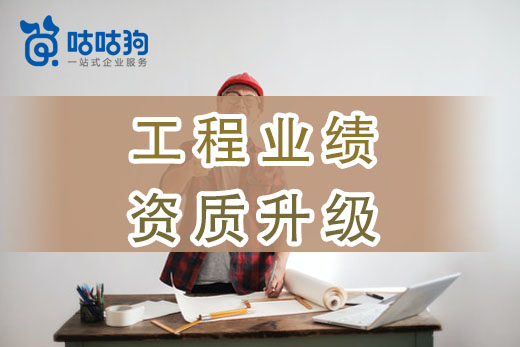 謹記工程業績上傳報備，免得資質升級欲哭無淚