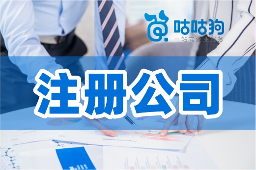 創(chuàng)業(yè)須知：不是誰都能注冊公司，不是誰都能當(dāng)老板